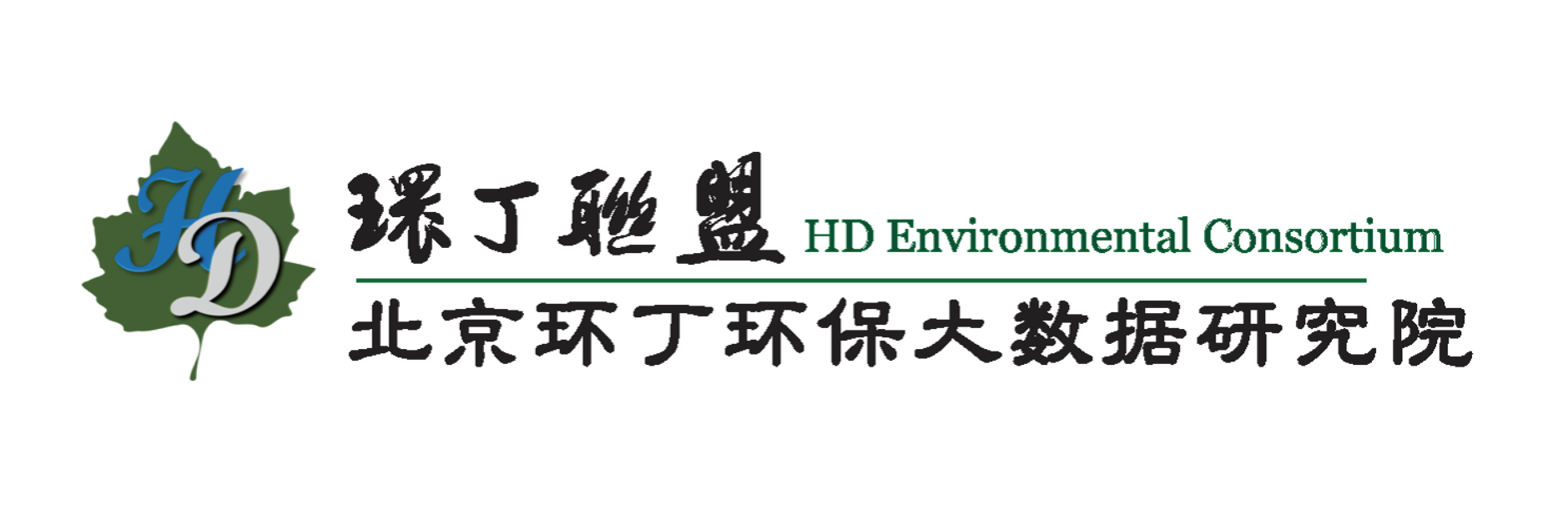 男人干女人网站www关于拟参与申报2020年度第二届发明创业成果奖“地下水污染风险监控与应急处置关键技术开发与应用”的公示